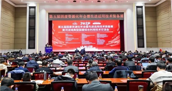 “第五届固废资源化年会暨先进适用技术装备展”及“黄河流域典型固废综合利用技术交流会”圆满落幕