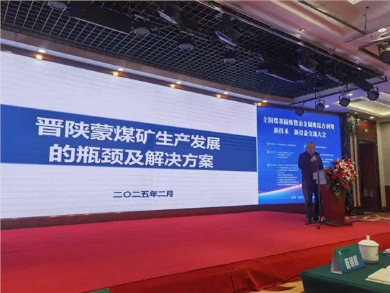西安银马出席全国煤基固废暨冶金固废综合利用大会，共研绿色转型新路径